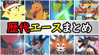 【歴史】サトシのエースポケモンまとめ【最強ポケモン達を徹底紹介！】『無印編〜新無印編』 [upl. by Anawaj346]