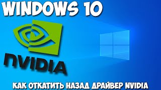 Как откатить драйвер NVIDIA Windows 10 [upl. by Nnylaehs]