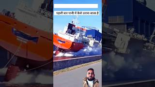 😱 बड़े जहाज को🛳️ पानी में कैसे उतारा जाता है😇 amazingfacts gk knowledge facts shorts [upl. by Sharleen]