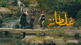 Saad Lamjarred  GHALTANA  Official Dance Video by Sherrie Silver  سعد المجرد  غلطانة [upl. by Sapowith]