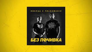 КОЛЕЦА x TR1CKMUSIC  БЕЗ ПОЧИВКА Ремикс с АТИЛА и FOOfficial audio [upl. by Cima721]