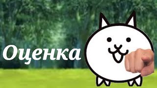 Оцениваю дизайны обычных котов The battle cats [upl. by Jaquelyn569]