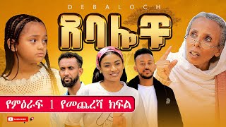 ደባሎቹ  ክፍል 33  Debalochu  Ep 33 [upl. by Devy]