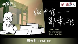 【預告片 Trailer】獄中信 – 鄒幸彤｜Letters from the Imprisoned Chow Hang Tung｜動畫英文版｜Animated English version [upl. by Liza582]