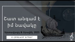 Շատ անգամ է իմ նավակը  հոգեւոր երգեր  2023  hogevor erger [upl. by Yentnuoc521]