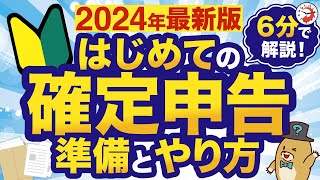 【2024年最新版】はじめての確定申告 準備とやり方を6分でわかりやすく解説！ [upl. by Selinda]