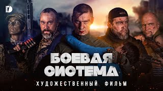 Боевая система Премьера Военная драма Боевик Русский фильм 2023 о спецназе [upl. by Eleira]