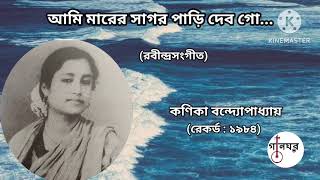 Ami Marer Sagar Pari Debo  Kanika Banerjee 1984  আমি মারের সাগর পাড়ি দেব  কণিকা বন্দ্যোপাধ্যায় [upl. by Goldy]