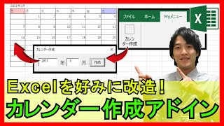 ExcelVBA【実践】カレンダーを一瞬で作成！自作のタブをエクセルに設定する！（アドイン開発～設定 ）【解説】 [upl. by Felicle39]