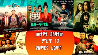 መታየት ያለባቸው ምርጥ 10 የአማርኛ ፊልሞች  Top 10 Amharic movies to watch 2024 ethiopian ebs amharic [upl. by Odinevneib]