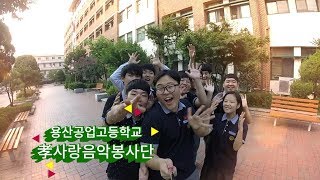 오 마이 텔레비전 4회 용산공업고등학교 효사랑음악봉사단 [upl. by Llednahs]