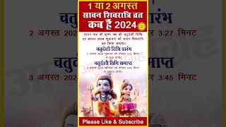 सावन शिवरात्रि कब की है 2024  Sawan Shivratri Kab Hai sawan shivratri shorts viral trending [upl. by Vassaux]