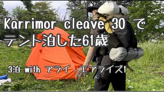 カリマー クリーブ30でテント泊パッキングテント泊してみた61歳Karrimor cleave30 [upl. by Modestine]