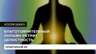 ПРАКТИКУМ РЕТРИТА 2 Пробуждение Хары  Иосиф Бабич  15032023 [upl. by Lenox]