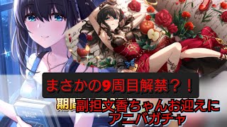 【デレステガチャ】まさかの9周目解禁＆副担文香ちゃんきたのでお迎えまでアニバガチャ [upl. by Ahtinak]