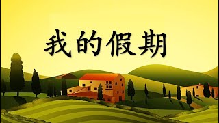 小学二年级  华语  命题作文15：我的假期 [upl. by Eirrem656]