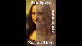 19 Аудіокнига українською Ден Браун quotКод да Вінчіquot Розділи 5859 [upl. by Ynohtnaleahcim]