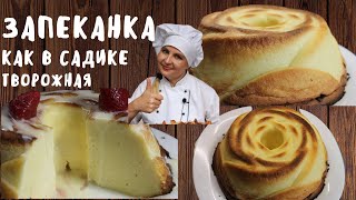 Творожная запеканка как в детском саду с манкой в духовке пошаговый рецепт с фото [upl. by Laleb]