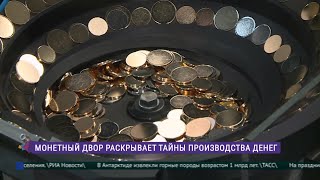 Монетный двор раскрывает тайны производства денег [upl. by Ardnekat]