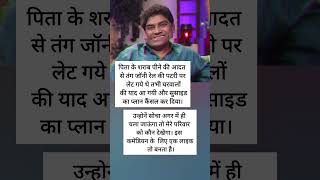 पिता की वजह से गलत कदम उठाने की सोची फिर shorts motivation motivational johnnylever bps pcs [upl. by Ifok197]