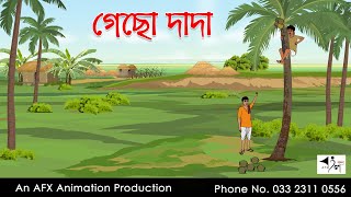 গেছো দাদা I Bangla Cartoon  Thakurmar Jhuli jemon  AFX Animation [upl. by Anelahs]