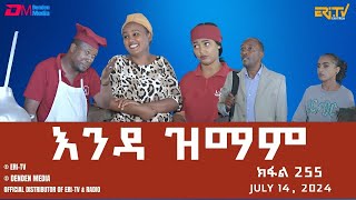 እንዳ ዝማም  ክፋል 255  Enda Zmam Part 255 July 14 2024  ERiTV Comedy Series Eritrea ERiTV [upl. by Annette]