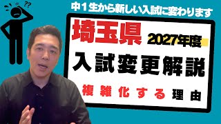 【最新入試情報】埼玉県高校入試 現行制度と2027年度変更の比較 [upl. by Cameron784]