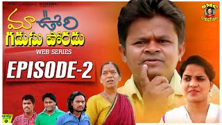 Maa Oori Gadusu Poradu Web Series  Episode  2  Karimnagar Kurradu  Bhaskar Akena [upl. by Madi]