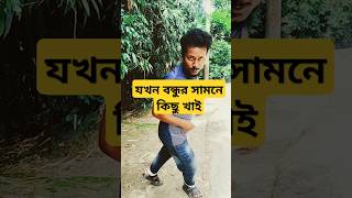 Kisu khaite dekhle bondhu ja koreবাংলা হাসির ভিডিও  shorts funnyvideo funnyshorts comedyvideos [upl. by Mae]