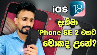 iOS 18 දැම්මා SE 2 එකේ මොකද උනේ  iPhone SE 2 With iOS 18 [upl. by Aicilic]