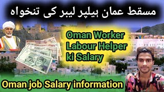 Oman Me Helper ki Salary Oman Country Labour Salary Oman Job Salary Oman Worker Salary [upl. by Atnes]