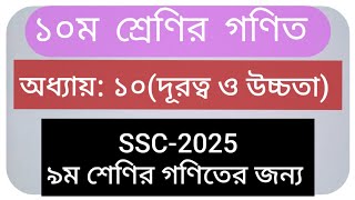 ssc math chapter 10  দূরত্ব ও উচ্চতা  ১০ম শ্রেণি  গণিত  পর্ব২  Rubel Educare [upl. by Orland908]