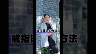 戒指戴對手指，有旺財增運的作用 戒指 運勢 傳統文化 [upl. by Block70]