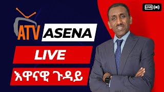 ATV Asena LIVE  ጣቋ ሓተታ ልደቱ  ኤርትራውያን ዕዮገዛና ንስራሕ  ካብ ጉይይ ምዓል ክሳድ ንሓዝ [upl. by Templer]