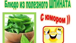 Блюдо из ШПИНАТА и немного с ЮМОРом [upl. by Tedi]