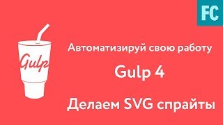 Собери свою сборку на Gulp 4 Часть 9 Работа с svg Создаем SVG спрайты [upl. by Ahsiela]