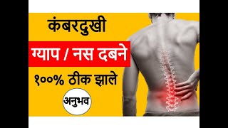 कंबरदुखी १०० ठीक झाले अनुभव ग्याप  नस दबने  मराठी  lumbar spondylosis spondylitis [upl. by Frazier206]