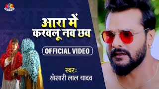 Video  Khesari Lal Yadav  Ara Mein Karauli Nau Chhau  Chait Mein Chamkeli  Bhojpuri Song [upl. by Melvyn]