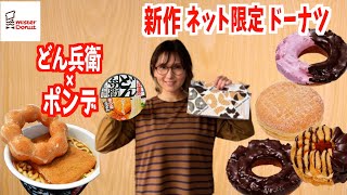 【ミスド】ミスドネットオーダー限定ドーナツ全４種類とアレンジレシピのどん兵衛×ポンデを食べる生ライブ♪ [upl. by Cletis269]