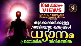 PRACTICAL MEDITATION മനശാന്തിക്കായുള്ള ആത്മീയ ശാസ്ത്രം Brahmakumaris Malayalam documentary [upl. by Giesecke]