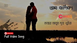 মেঘ বালিকা  Kacher Manush Dure Thuiya  Chorki [upl. by Eiramit635]