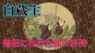 【妖怪解説】白蔵主 狐が化けた僧侶 [upl. by Ainecey]