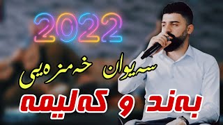 Saywan Xamzay  Band u Kalima 2022  Salyadi Dana Sangawy Music Hama Xamzay [upl. by Benjamin]