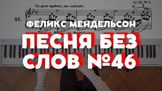 Мендельсон — Песня без слов соль минор №46 op102 №4  Mendelssohn — Song Without Words in G minor [upl. by Corsetti]