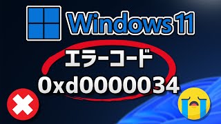 Windows 11 Updateがエラーコード0xd0000034 で失敗する方法 [upl. by Shira]