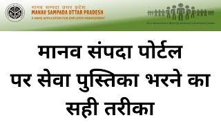 मानव संपदा पोर्टल पर सेवा पुस्तिका भरने का सही तरीका [upl. by Nnylyar]