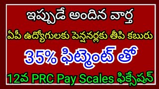 Fixation of 12th PRC Pay Scales with 35 fitment for AP employees and pensioners [upl. by Oikim]