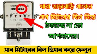 sub meter unit check l submeter electricity billসাবমিটার বিলের ইউনিট এর হিসাব। [upl. by Oedama588]