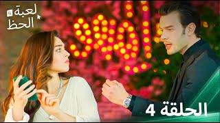 لعبة الحظ الحلقة 4 [upl. by Archie]