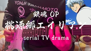 【銀魂OP】桃源郷エイリアン  Guitar cover 【弾いてみたGintama】serial TV drama [upl. by Nairret]